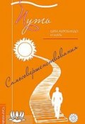 Путь самосовершенствования (Шри Ауробиндо, 2016)