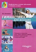 Гимнастика для женщин (Котешева Ирина, 2008)