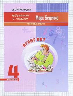 Книга "Агент 007. Текстовые задачи. 4 класс" – , 2017