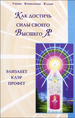 Книга "Как достичь силы своего Высшего Я" – , 2011