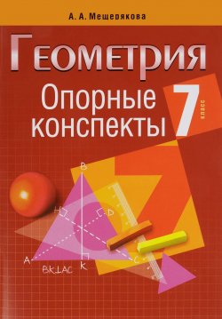 Книга "Геометрия. 7 класс. Опорные конспекты" – , 2016