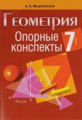 Геометрия. 7 класс. Опорные конспекты (, 2016)