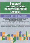 Большой англо-русский политехнический словарь. В 2 томах. Том 2 (, 2004)