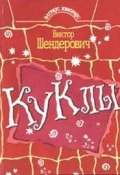 Куклы (Виктор Шендерович, 1996)