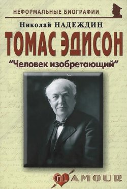 Книга "Томас Эдисон. "Человек изобретающий"" – Николай Надеждин, 2010