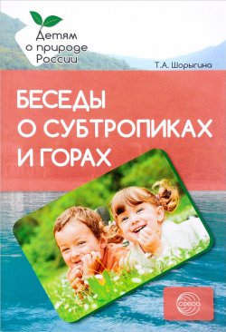 Книга "Беседы о субтропиках и горах. Методические рекомендации" – , 2017