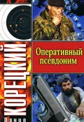 Книга "Оперативный псевдоним" (Данил Корецкий, 1997)