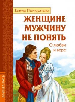 Книга "Женщине мужчину не понять. О любви и вере" – , 2017