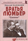 Братья Люмьер. "Синема" (Николай Надеждин, 2011)