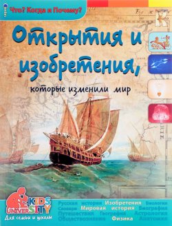 Книга "Открытия и изобретения, которые изменили мир" – , 2017