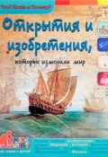 Открытия и изобретения, которые изменили мир (, 2017)