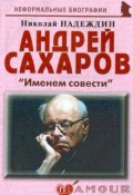 Андрей Сахаров. "Именем совести" (Николай Надеждин, 2011)