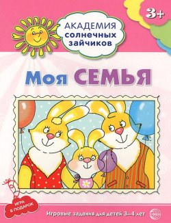 Книга "Моя семья. Игровые задания для детей 3-4 лет" – , 2015