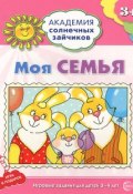 Моя семья. Игровые задания для детей 3-4 лет (, 2015)