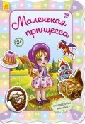 Маленькая принцесса (Ирина Потанина, 2017)