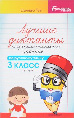 Книга "Русский язык. 3 класс. Лучшие диктанты и грамматические задания" – , 2018