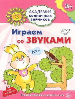 Книга "Играем со звуками. Игровые задания для детей 3-4 лет" – , 2015