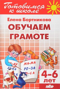 Книга "Обучение грамоте. Для детей 4-6 лет" – , 2017