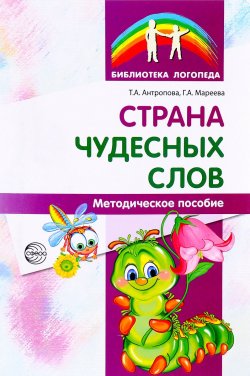 Книга "Страна чудесных слов" – , 2017