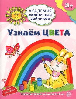 Книга "Узнаем цвета. Развивающие задания и игра для детей 3-4 лет" – , 2015