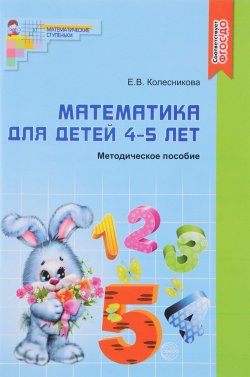 Книга "Математика. Для детей 4-5 лет. К рабочей тетради "Я считаю до пяти"" – , 2017
