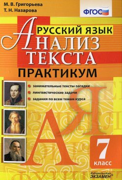 Книга "Русский язык. Анализ текста. 7 класс. Практикум" – , 2016