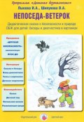 Непоседа-ветерок. Дидактическая сказка о пожарной безопасности (И. А. Лыкова, 2015)