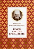 Плоды Святого Причащения (митрополит Вениамин (Федченков), 2016)