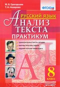 Русский язык. 8 класс. Анализ текста. Практикум (, 2017)