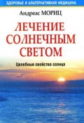 Лечение солнечным светом (Андреас Мориц, 2010)