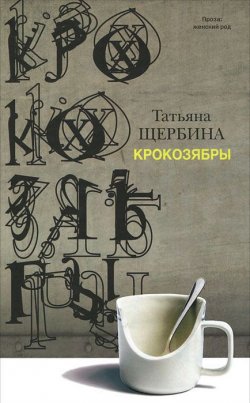 Книга "Крокозябры" – , 2011