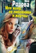 Книга "Моя жена, ее любовники и жертвы" (Яна Розова, 2013)