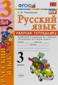 УМКн. Р/Т ПО РУС. ЯЗЫКУ 3 КЛ.КАНАКИНА,ГОРЕЦКИЙ. №2. ФГОС (, 2018)