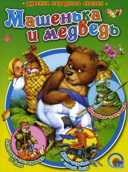 Книга "Машенька и медведь" – Игорь Егунов, 2014