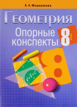 Книга "Геометрия. 8 класс. Опорные конспекты" – , 2016