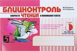 Книга "Блицконтроль скорости чтения и понимания текста. 3 класс. Часть 1" – , 2018