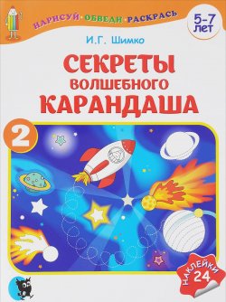 Книга "Секреты Волшебного Карандаша. Учебное наглядное пособие для подготовки руки к письму (5-7 лет). В 2 частях. Часть 2 (+ наклейки)" – , 2017