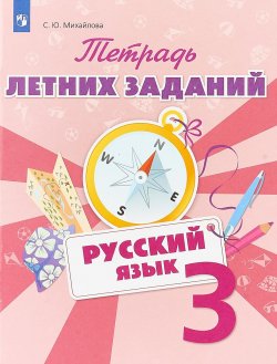 Книга "Русский язык. 3 класс. Тетрадь летних заданий. Учебное пособие для общеобразовательных организаций." – , 2018