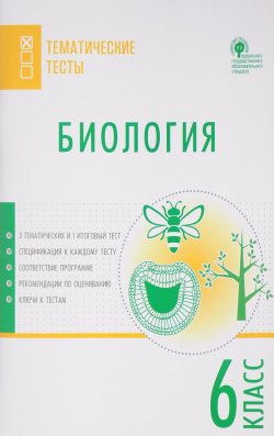 Книга "Биология. 6 класс. Тематические тесты" – , 2018