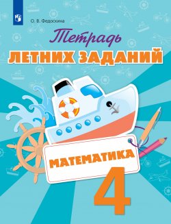 Книга "Математика. 4 класс. Тетрадь летних заданий" – , 2018