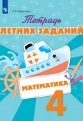 Математика. 4 класс. Тетрадь летних заданий (, 2018)