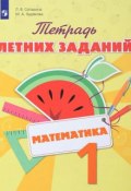 Математика. 1 класс. Тетрадь летних заданий (, 2017)