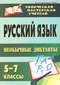 Книга "Русский язык. 5-7 классы. Необычные диктанты" – , 2014