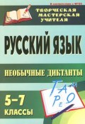 Русский язык. 5-7 классы. Необычные диктанты (, 2014)