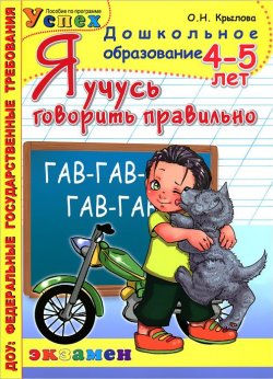 Книга "Я учусь говорить правильно. 4-5 лет" – , 2017