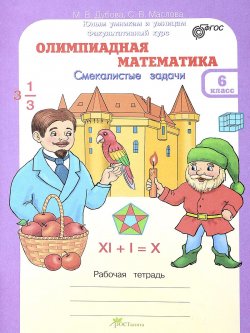 Книга "Олимпиадная математика. 6 класс. Смекалистые задачи. Рабочая тетрадь. Факультативный курс" – , 2017