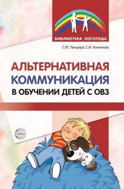 Книга "Альтернативная коммуникация в обучении детей с ОВЗ" – , 2017