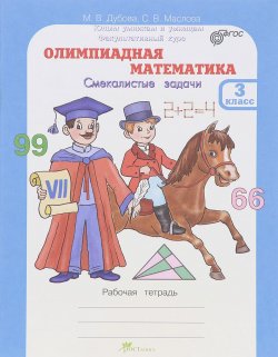 Книга "Олимпиадная математика. 3 класс. Смекалистые задачи. Рабочая тетрадь" – , 2016