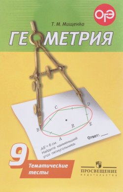 Книга "Геометрия. 9 класс. Тематические тесты. Учебное пособие" – , 2017