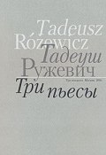 Тадеуш Ружевич. Три пьесы (Тадеуш Ружевич, 2004)